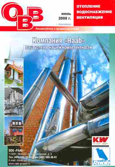 Журнал ОВВ Отопление Водоснабжение Вентиляция Июнь 2008, 51-922, Баград.рф